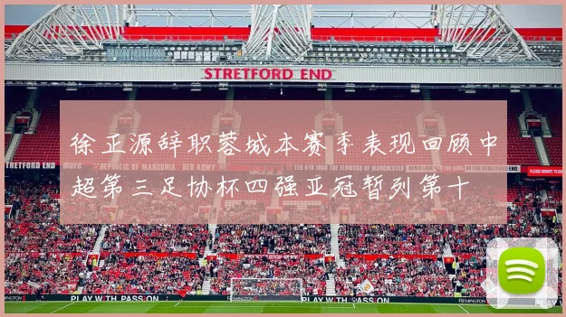 徐正源辞职蓉城本赛季表现回顾中超第三足协杯四强亚冠暂列第十