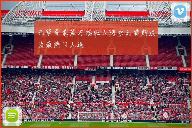 巴萨寻求莱万接班人阿尔瓦雷斯成为最热门人选
