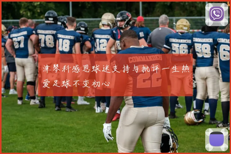 津琴科感恩球迷支持与批评一生热爱足球不变初心