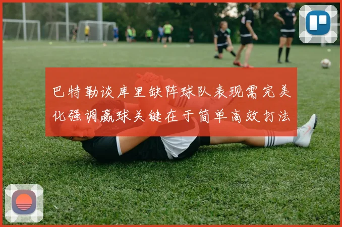 巴特勒谈库里缺阵球队表现需完美化强调赢球关键在于简单高效打法