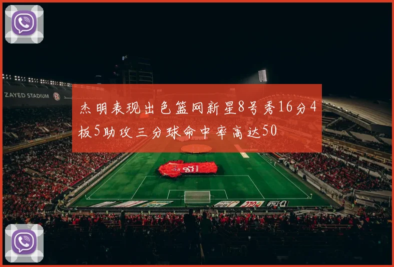 杰明表现出色篮网新星8号秀16分4板5助攻三分球命中率高达50