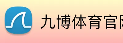 九博体育官网 logo